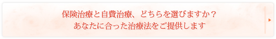 保険治療と自費治療、どちらを選びますか？あなたに合った治療法をご提供します