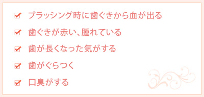 歯ぐきからの出血は歯周病のサイン