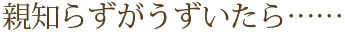 親知らずがうずいたら……