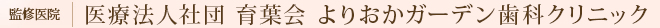医療法人社団 育葉会　よりおかガーデン歯科クリニック