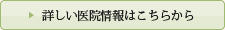 詳しい医院情報はこちらから
