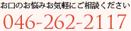 お口のお悩みお気軽にご相談ください 046-262-2117