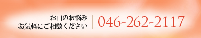 お口のお悩みお気軽にご相談ください 046-262-2117