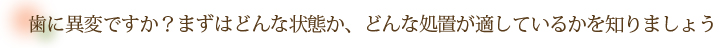 歯に異変ですか？まずはどんな状態か、どんな処置が適しているかを知りましょう。｜大和の歯科「よりおか歯科クリニック」