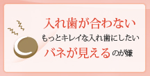 入れ歯が合わないもっとキレイな入れ歯にしたいバネが見えるのが嫌