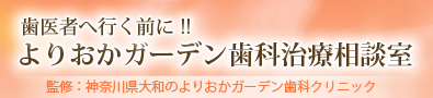 神奈川県大和の歯医者よりおかガーデン歯科クリニック