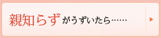 親知らずがうずいたら……